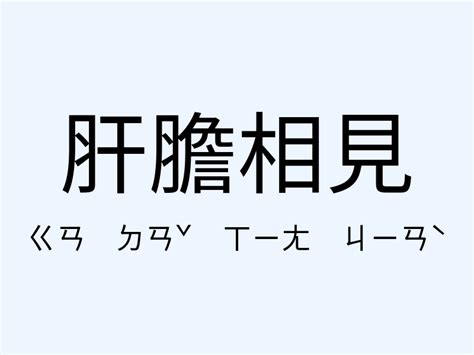 相見 意思|相見